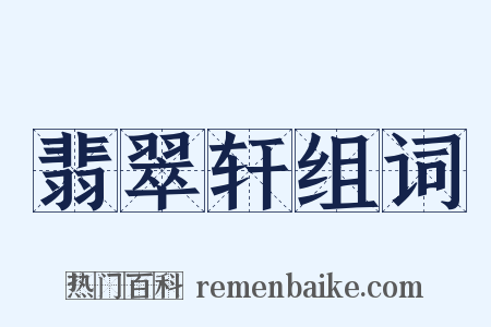 翡翠轩组词是什么意思的图片